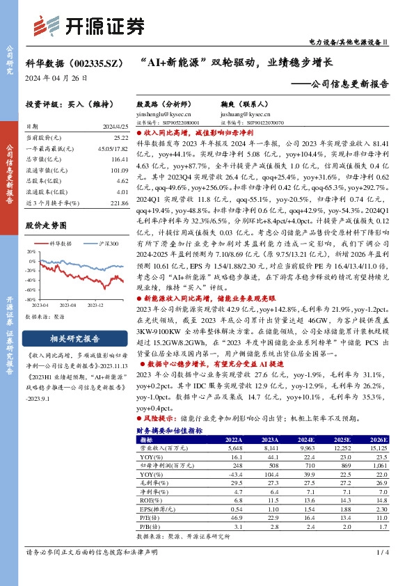 公司信息更新报告：“AI+新能源”双轮驱动，业绩稳步增长