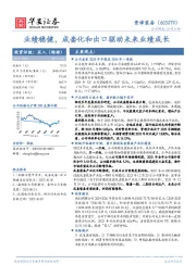 业绩稳健，成套化和出口驱动未来业绩成长