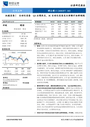 Q1业绩承压，3C自动化设备龙头持续开拓新领域