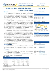 公司23年及24Q1业绩点评：经营进一步改善，增长动能清晰明确