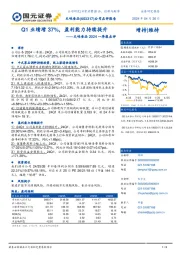 天味食品2024一季报点评：Q1业绩增37%，盈利能力持续提升