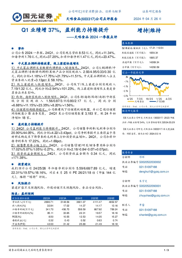 天味食品2024一季报点评：Q1业绩增37%，盈利能力持续提升