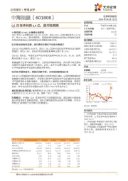 Q1归母净利润6.4亿，超市场预期