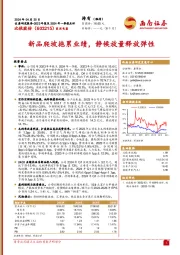 新品爬坡拖累业绩，静候放量释放弹性