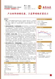 产品矩阵持续完善,卫星等领域有望发力