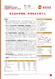基本盘经营稳健,新领域成长潜力大