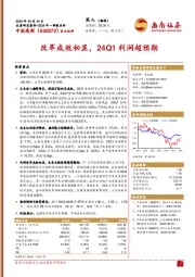 2024年一季报点评：改革成效初显，24Q1利润超预期