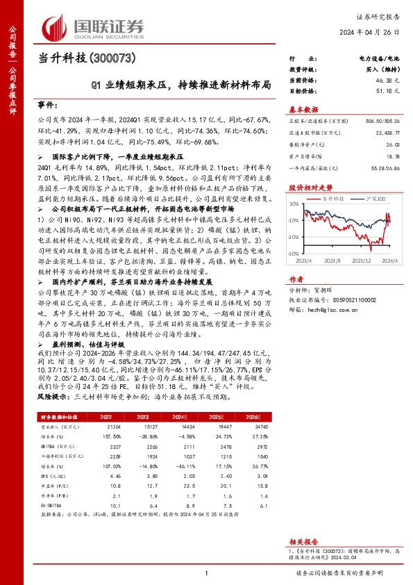 Q1业绩短期承压，持续推进新材料布局