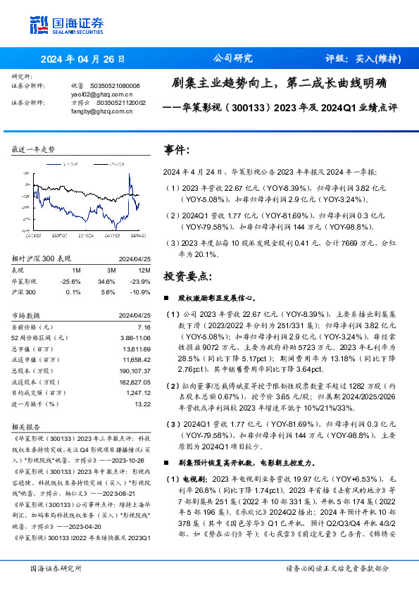2023年及2024Q1业绩点评：剧集主业趋势向上，第二成长曲线明确