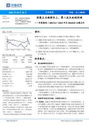 2023年及2024Q1业绩点评:剧集主业趋势向上,第二成长曲线明确