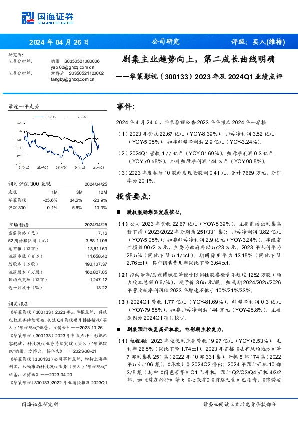 2023年及2024Q1业绩点评：剧集主业趋势向上，第二成长曲线明确