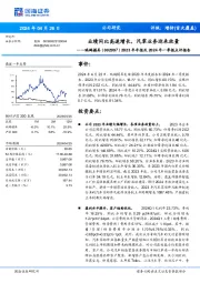 2023年年报及2024年一季报点评报告:业绩同比高速增长,汽零业务迎来放量