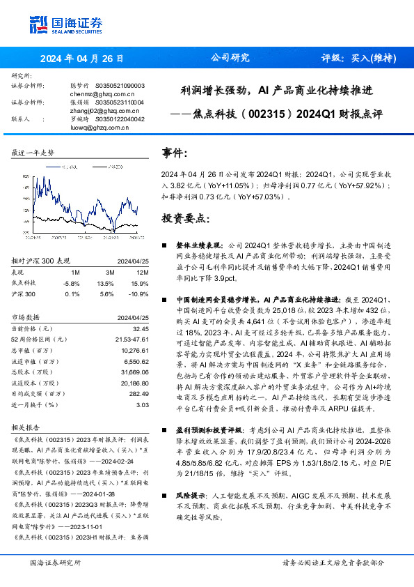 2024Q1财报点评：利润增长强劲，AI产品商业化持续推进