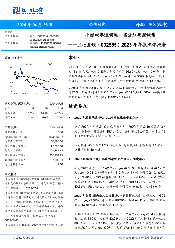 2023年年报点评报告：小游戏赛道领跑，高分红彰显诚意