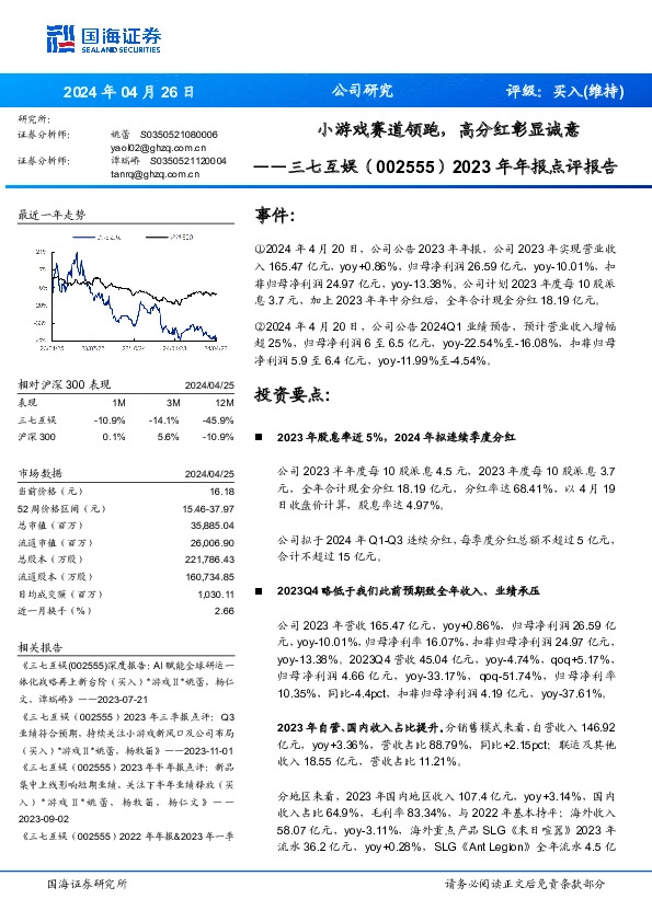 2023年年报点评报告：小游戏赛道领跑，高分红彰显诚意