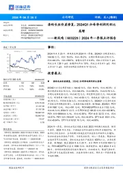 2024年一季报点评报告： 涤纶长丝价差修复， 2024Q1归母净利润同环比 高增