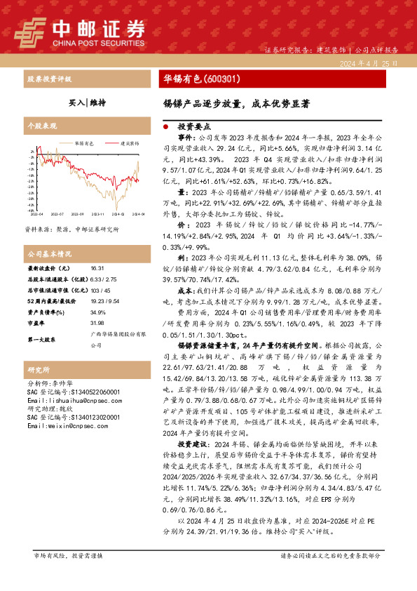 锡锑产品逐步放量，成本优势显著