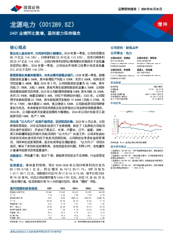 24Q1业绩同比微增，盈利能力保持稳定