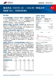 2024年一季报点评：高基数下收入、利润实现双增长