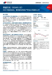 2023年盈利承压，静待新材料投产带动公司盈利上行