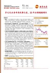 多元化业务布局优势凸显，23年业绩稳健增长