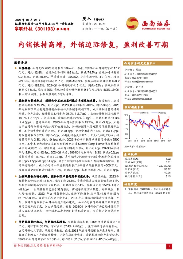 23年年报及24年一季报点评：内销保持高增，外销边际修复，盈利改善可期