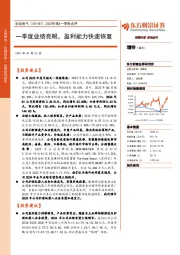 2023年报&一季报点评:一季度业绩亮眼,盈利能力快速恢复