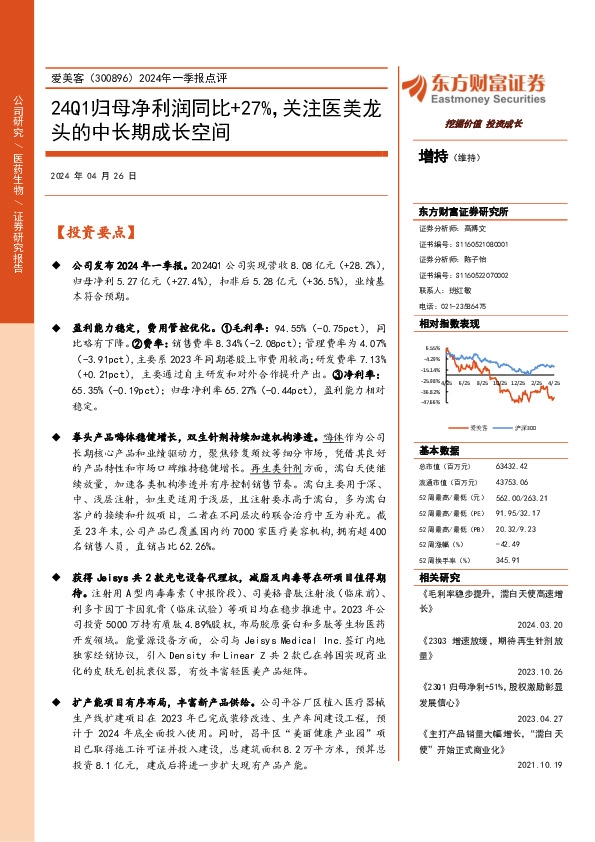 2024年一季报点评：24Q1归母净利润同比+27%，关注医美龙头的中长期成长空间