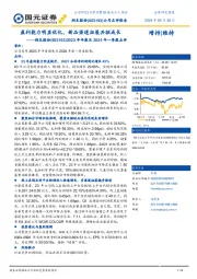 2023年年报及2024年一季报点评：盈利能力明显优化，新品渠道拓展共驱成长