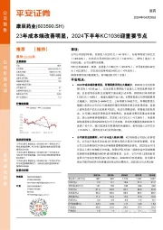 23年成本端改善明显，2024下半年KC1036迎重要节点