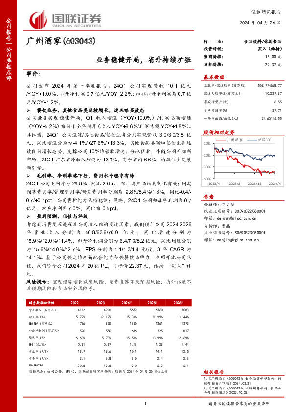 业务稳健开局，省外持续扩张
