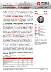 2024年一季报点评:1Q24业绩阶段性承压;静待需求拐点恢复成长