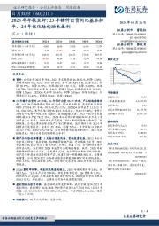 2023年年报点评：23年铸件出货同比基本持平，24年优化结构助长盈利