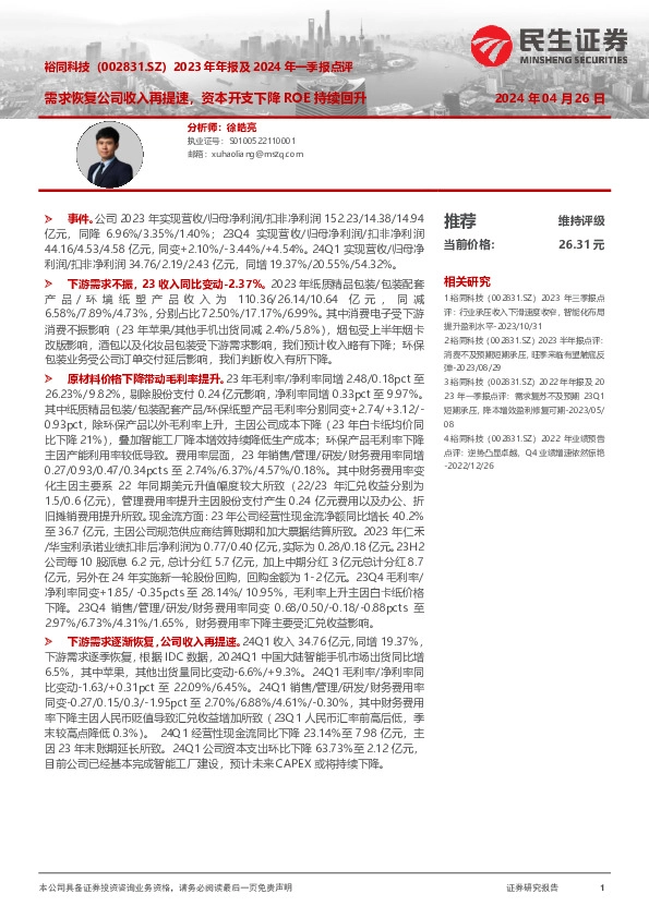 2023年年报及2024年一季报点评：需求恢复公司收入再提速，资本开支下降ROE持续回升