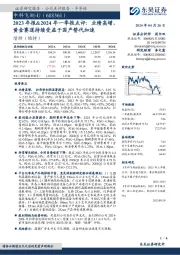 2023年报&2024年一季报点评：业绩高增，黄金赛道持续受益于国产替代加速