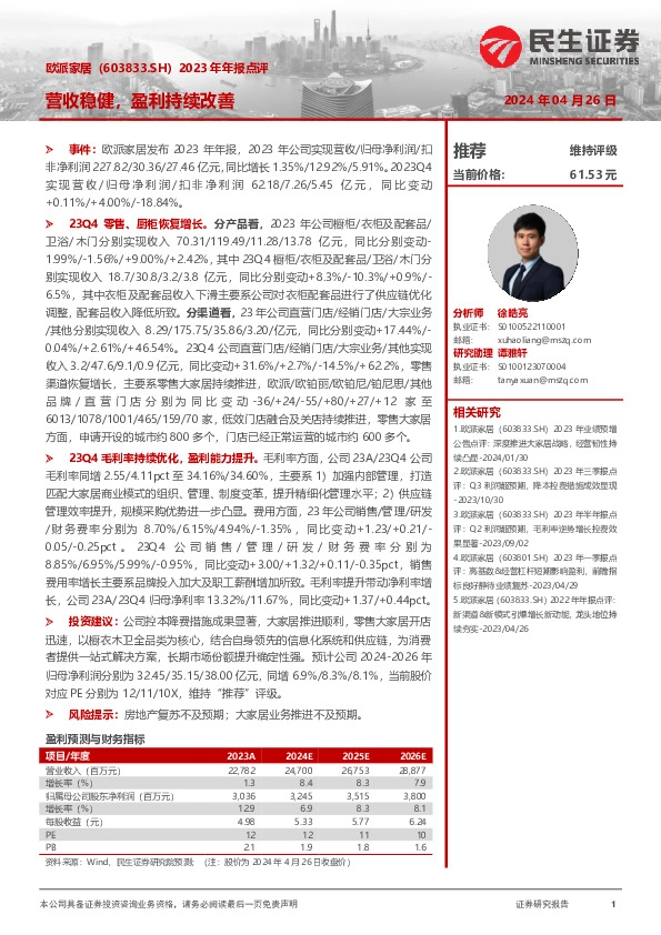 2023年年报点评：营收稳健，盈利持续改善