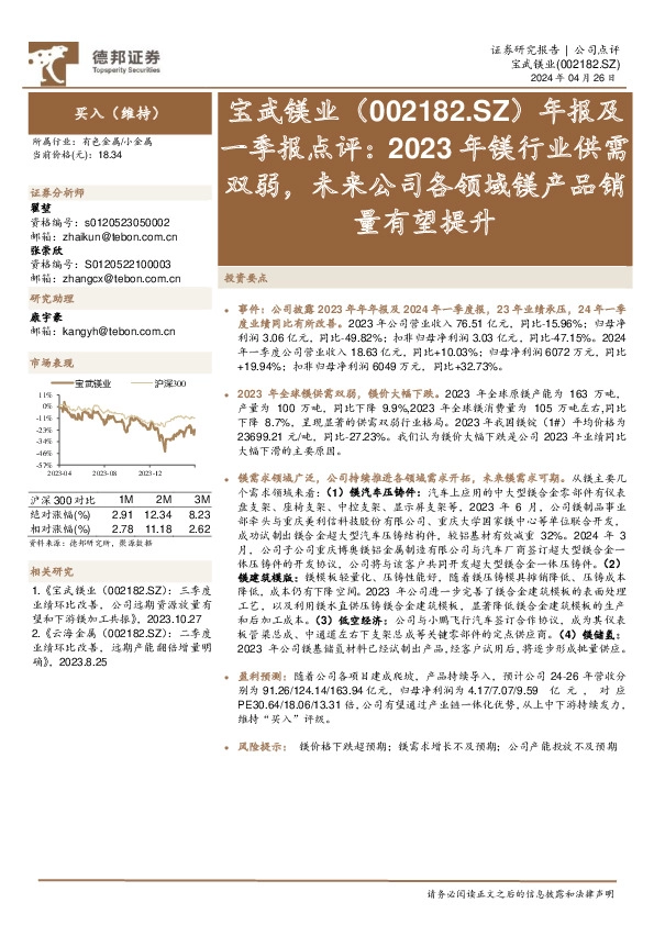 年报及一季报点评：2023年镁行业供需双弱，未来公司各领域镁产品销量有望提升