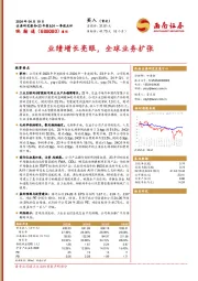 业绩增长亮眼,全球业务扩张