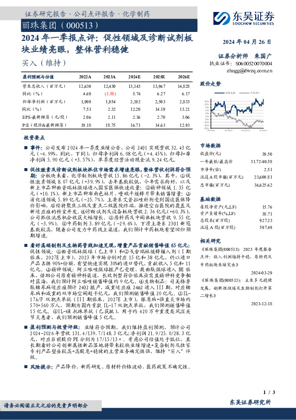 2024年一季报点评：促性领域及诊断试剂板块业绩亮眼，整体营利稳健