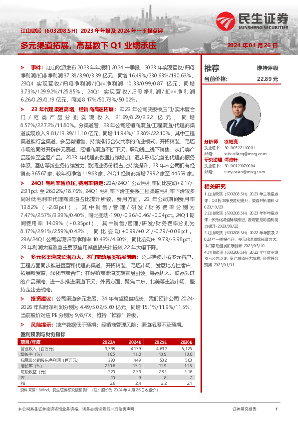 2023年年报及2024年一季报点评：多元渠道拓展，高基数下Q1业绩承压