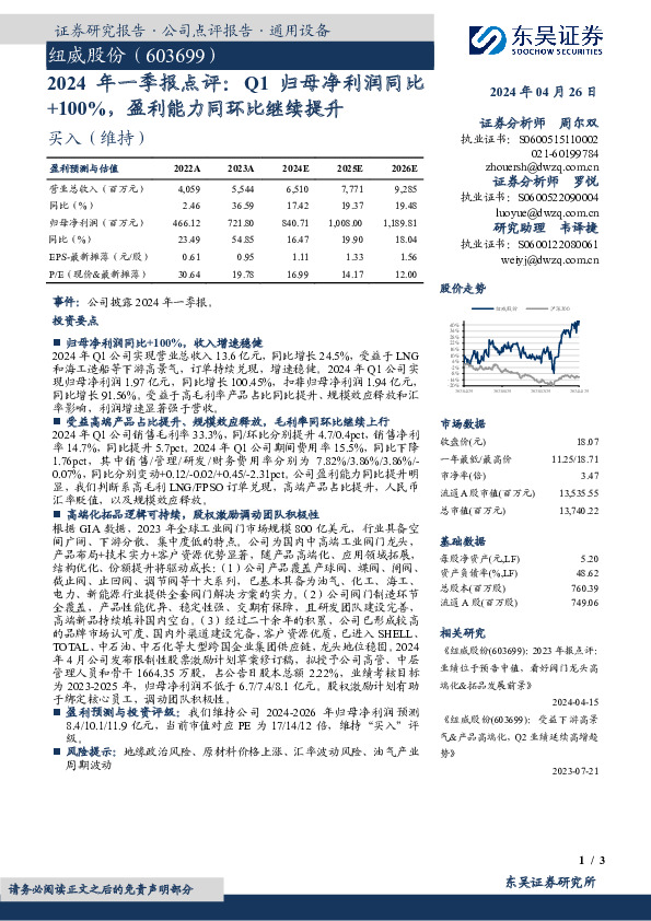2024年一季报点评：Q1归母净利润同比+100%，盈利能力同环比继续提升