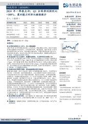 2024年一季报点评：Q1归母净利润同比+100%，盈利能力同环比继续提升