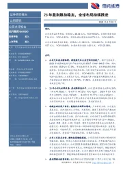 23年盈利维持稳定,全球布局持续推进