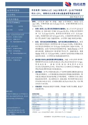 24Q1财报点评：Q1欣可丽美学同比+23%，持续关注后续注射&能量源管线获批进度