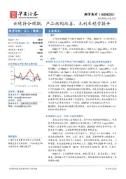 业绩符合预期，产品结构改善，毛利率稳步提升