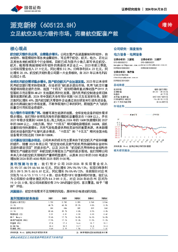 立足航空及电力锻件市场，完善航空配套产能