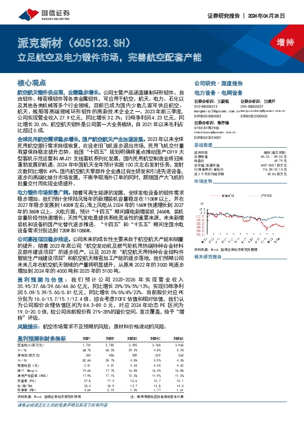 立足航空及电力锻件市场，完善航空配套产能