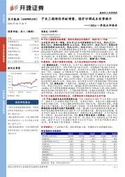 2024一季报点评报告：宁东三期烯烃贡献增量，煤价回调成本优势提升