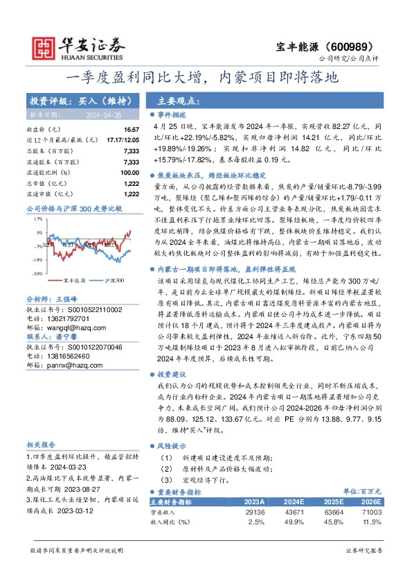 一季度盈利同比大增，内蒙项目即将落地