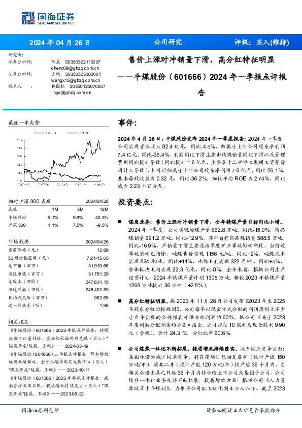 2024年一季报点评报：售价上涨对冲销量下滑，高分红特征明显